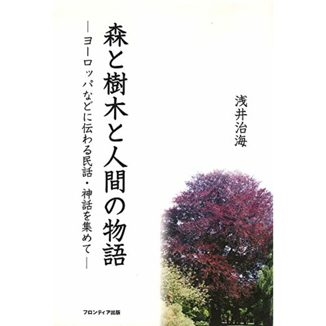 森と樹木と人間の物語―ヨーロッパなどに伝わる民話・神話を集めて/フロンティア出版/浅井 治海