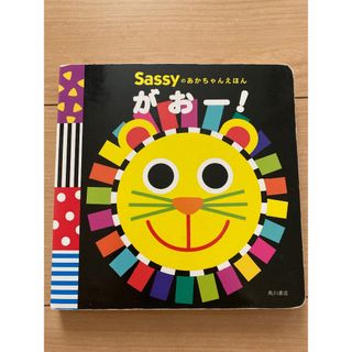 サッシー(Sassy)のがおー！　sassyのあかちゃんえほん(絵本/児童書)