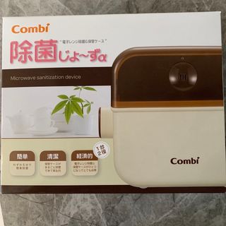 コンビ(combi)の除菌じょ〜ずα(哺乳ビン用消毒/衛生ケース)