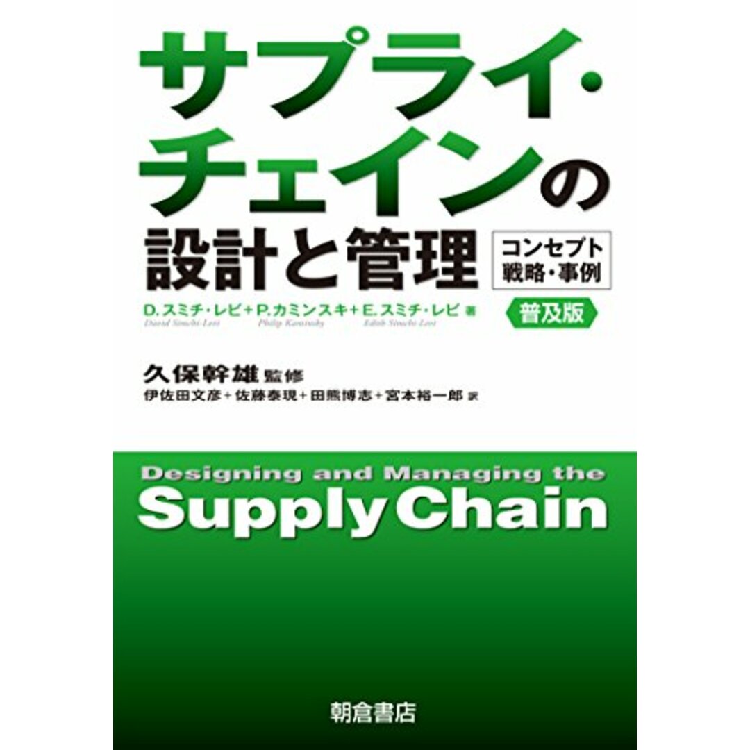 サプライ・チェインの設計と管理 (普及版) ―コンセプト・戦略・事例―/朝倉書店