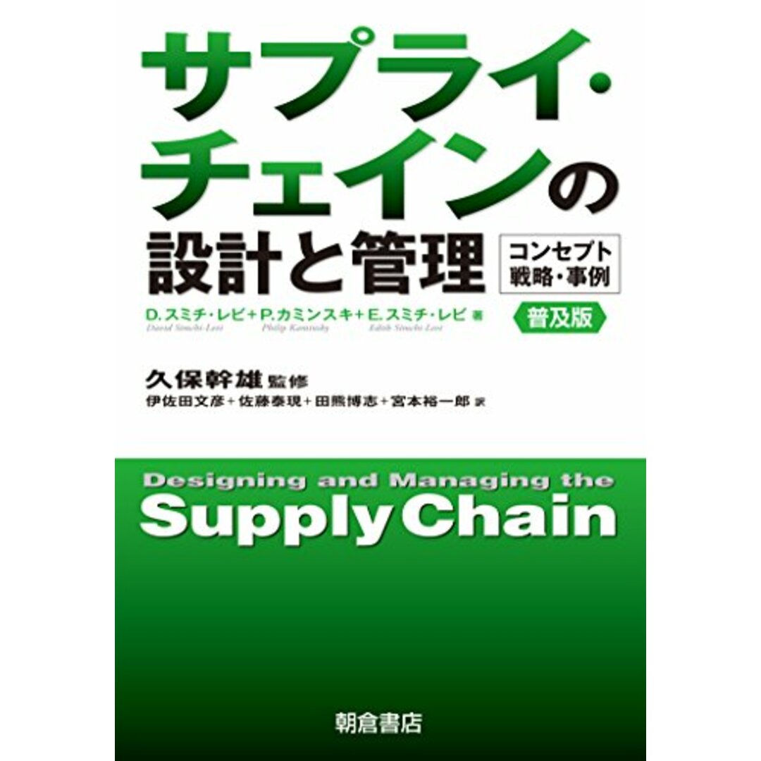 ―コンセプト・戦略・事例―/朝倉書店の通販　中古】サプライ・チェインの設計と管理　(普及版)　by　アスランラクマ店｜ラクマ