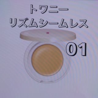 トワニー(TWANY)の新発売　トワニー　リズムシームレスウェア　01(化粧下地)