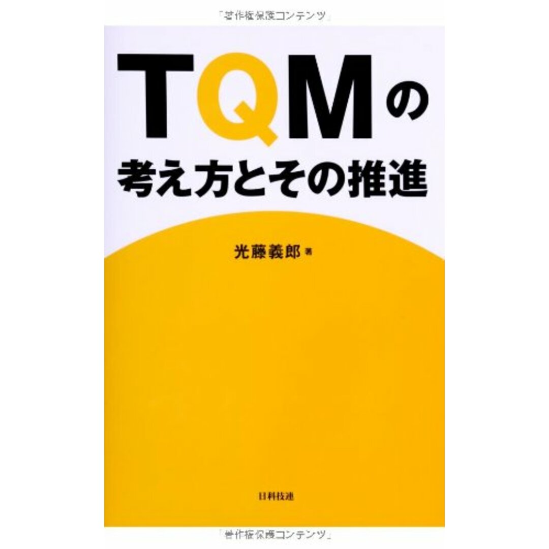 TQMの考え方とその推進/日科技連出版社