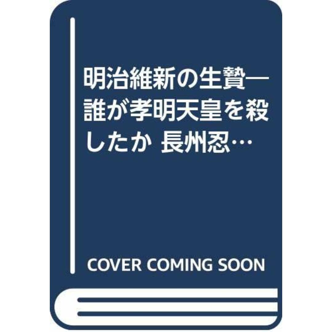 明治維新の生贄―誰が孝明天皇を殺したか 長州忍者外伝/新国民社/〓@51FC@, 鹿島