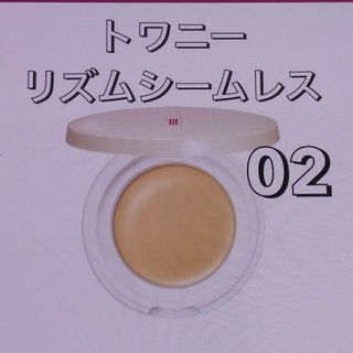 トワニー(TWANY)の新発売　トワニー　リズムシームレスウェア　02(ファンデーション)