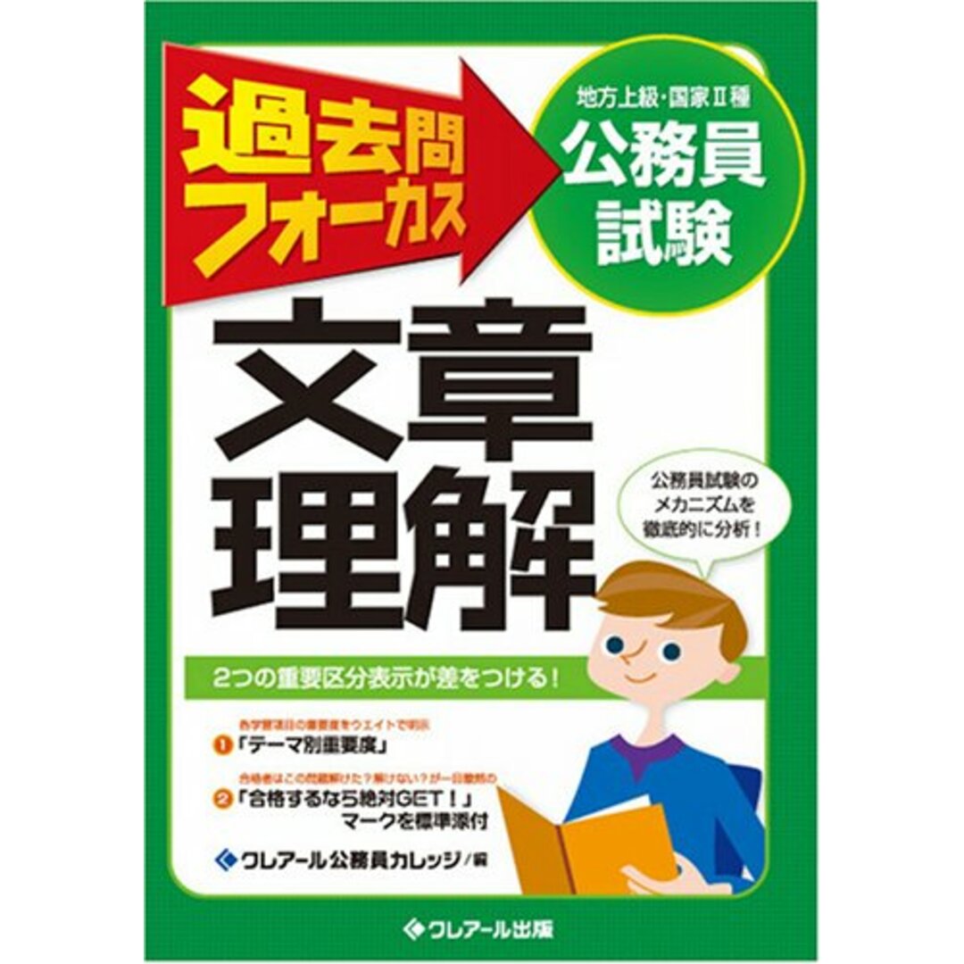 [公務員 地上・国II] 過去問フォーカス 文章理解/クレアール出版