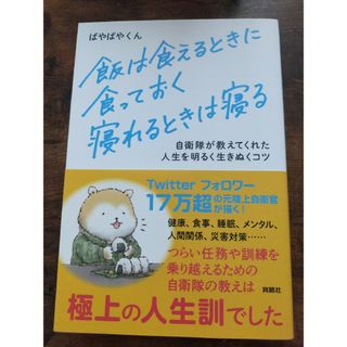 飯は食えるときに食っておく寝れるときは寝る 自衛隊が教えてくれた人生を明るく生き(文学/小説)