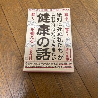 絶対に死ぬ私たちがこれだけは知っておきたい健康の話 「寝る・食う・動く」を整える(健康/医学)