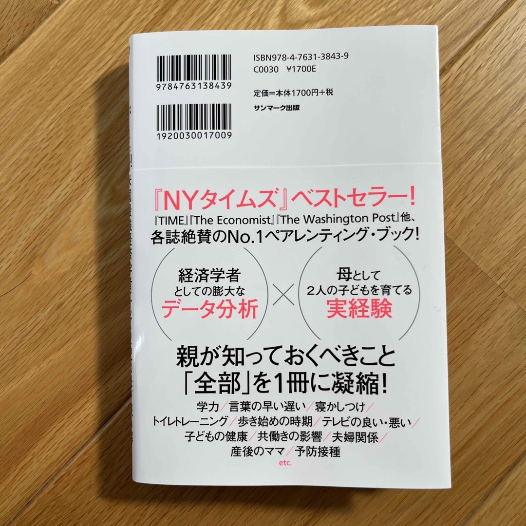 米国最強経済学者にして２児の母が読み解く子どもの育て方ベスト エンタメ/ホビーの雑誌(結婚/出産/子育て)の商品写真