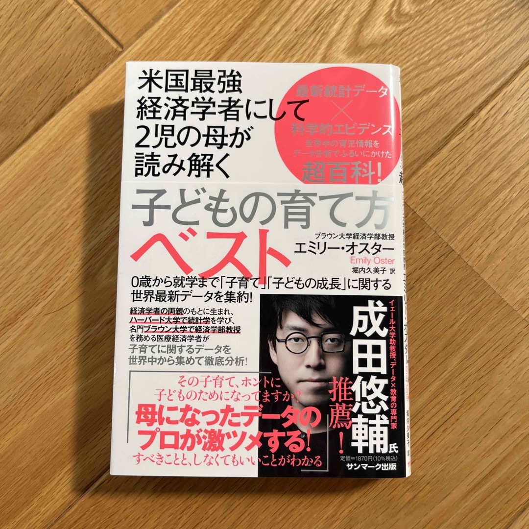 米国最強経済学者にして２児の母が読み解く子どもの育て方ベスト エンタメ/ホビーの雑誌(結婚/出産/子育て)の商品写真