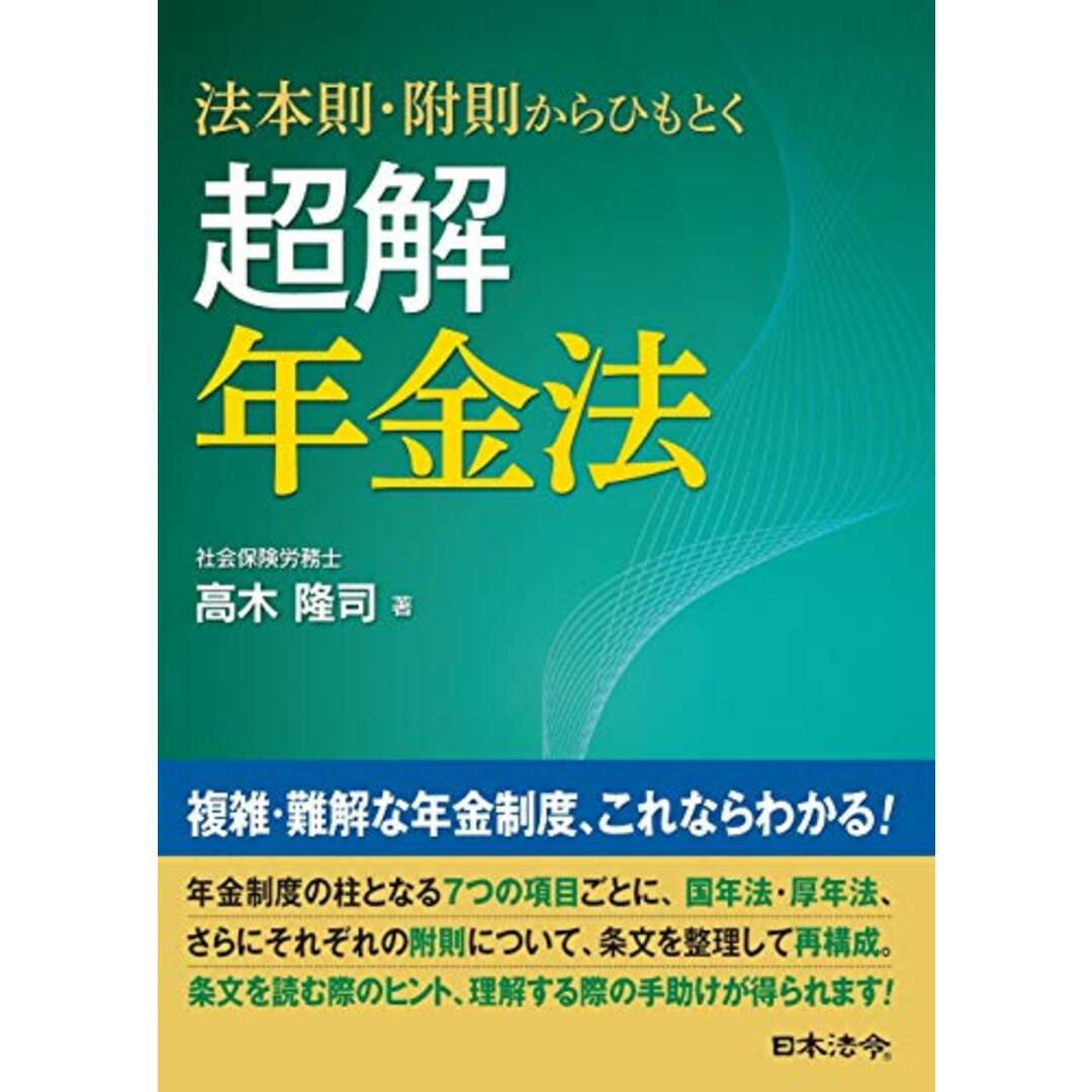 法本則・附則からひもとく 超解 年金法/日本法令/高木 隆司