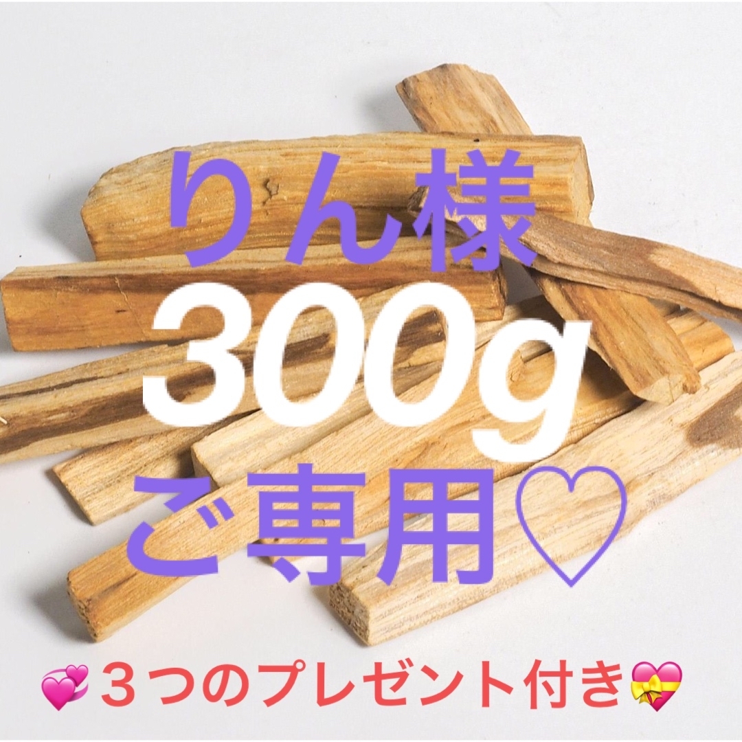 300★限定特選品★希少レア激安☆聖なる樹【神秘的な香り♢バロサントウッド香】