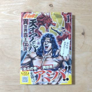 北斗の拳外伝 天才アミバの異世界覇王伝説 １/コアミックス/武論尊(青年漫画)