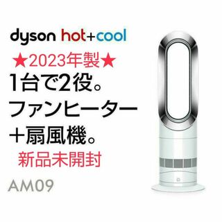 Dyson - 【新品未開封】2023年製 Dyson ダイソン Hot Cool AM09