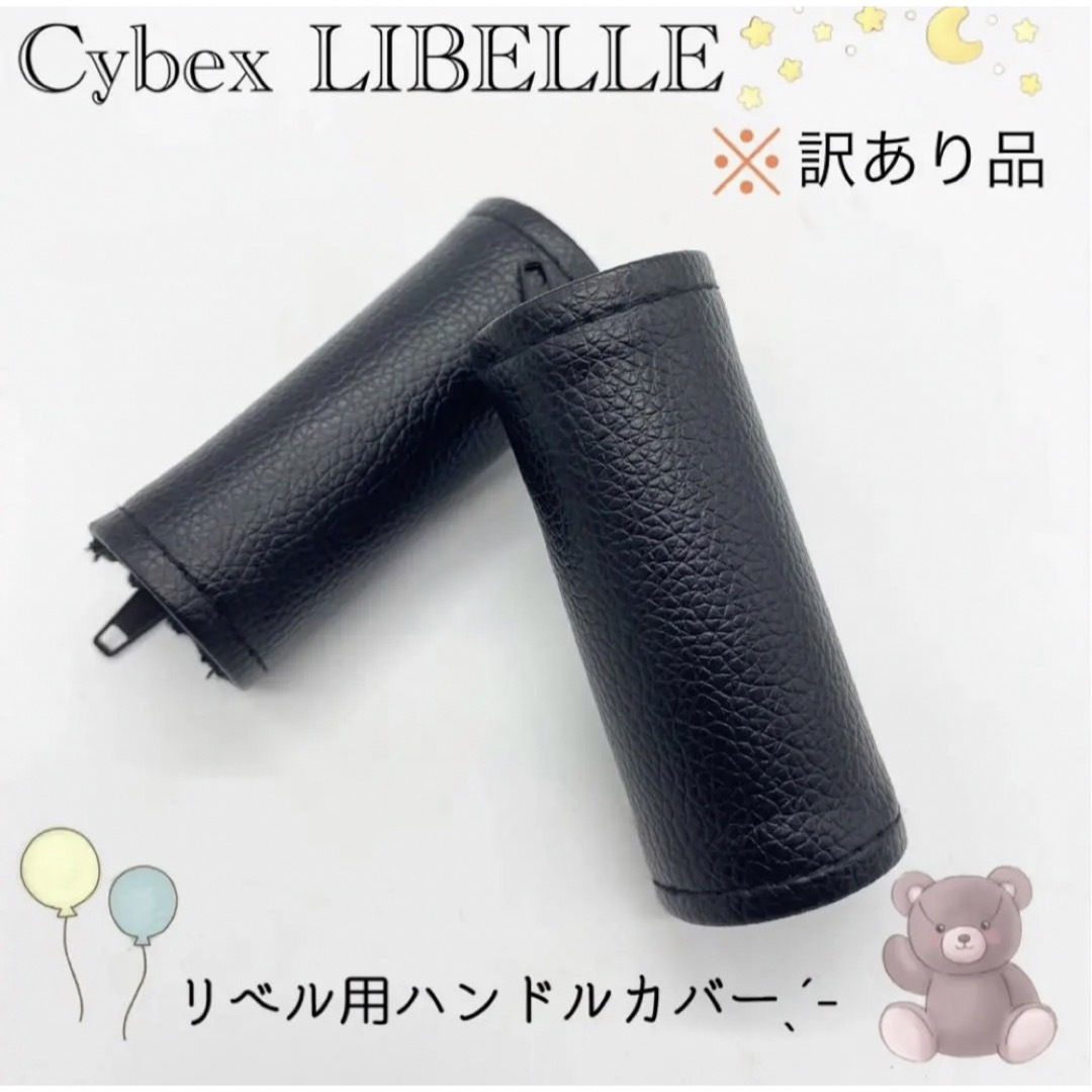 訳あり 新品 サイベックス リベル ハンドルカバー 互換品 キッズ/ベビー/マタニティの外出/移動用品(ベビーカー用アクセサリー)の商品写真