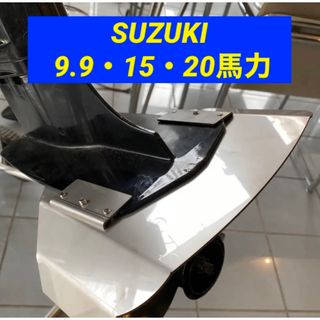 スズキ(スズキ)のスズキ DF9.9B DF15A DF20A 船外機用 スタビライザー(その他)