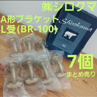 シロクマ(SHIROKUMA)のSHIROKUMA　BR-100 AG 35　A形ブラケットL受　7個(各種パーツ)