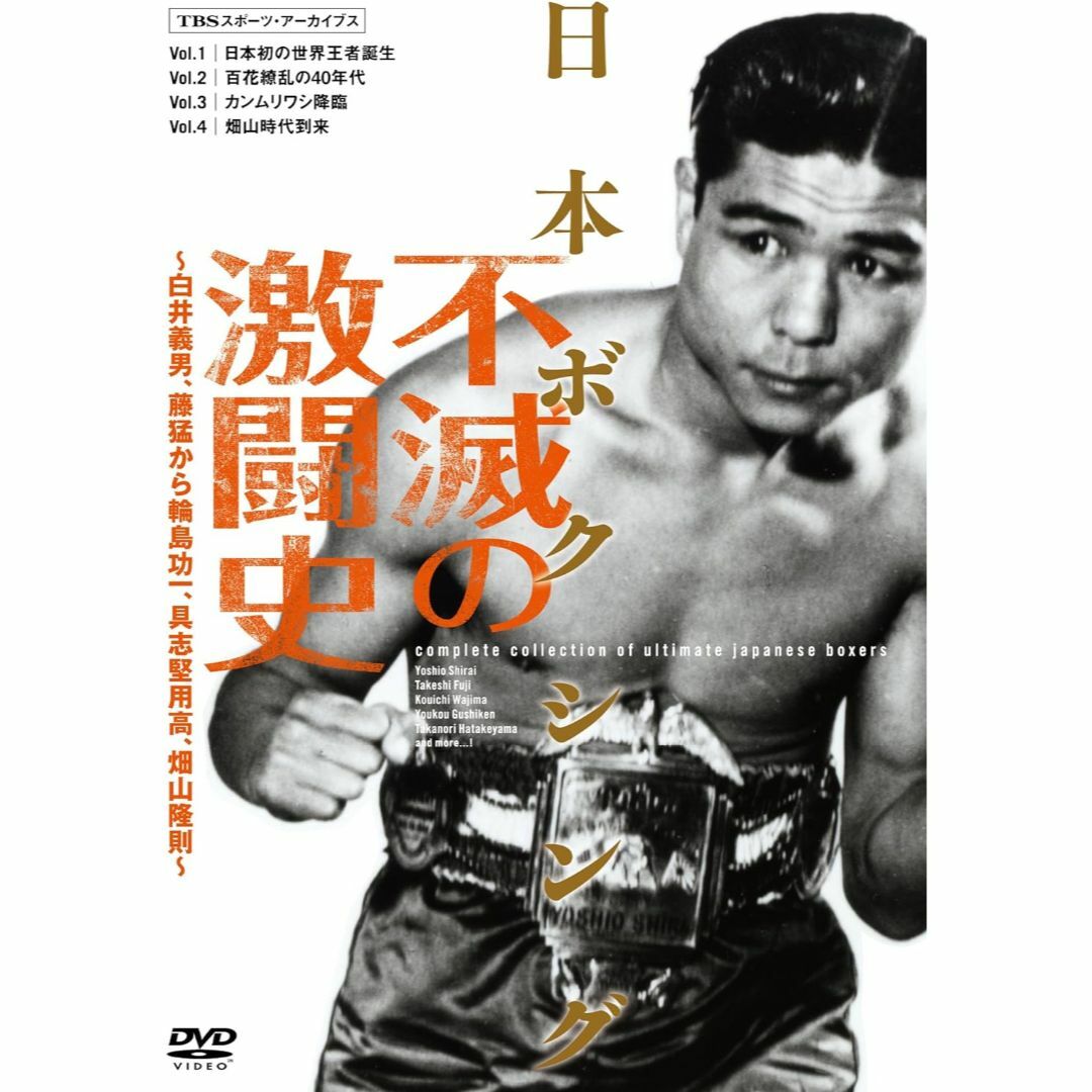 ★☆ 日本ボクシング不滅の激闘史 [DVD]