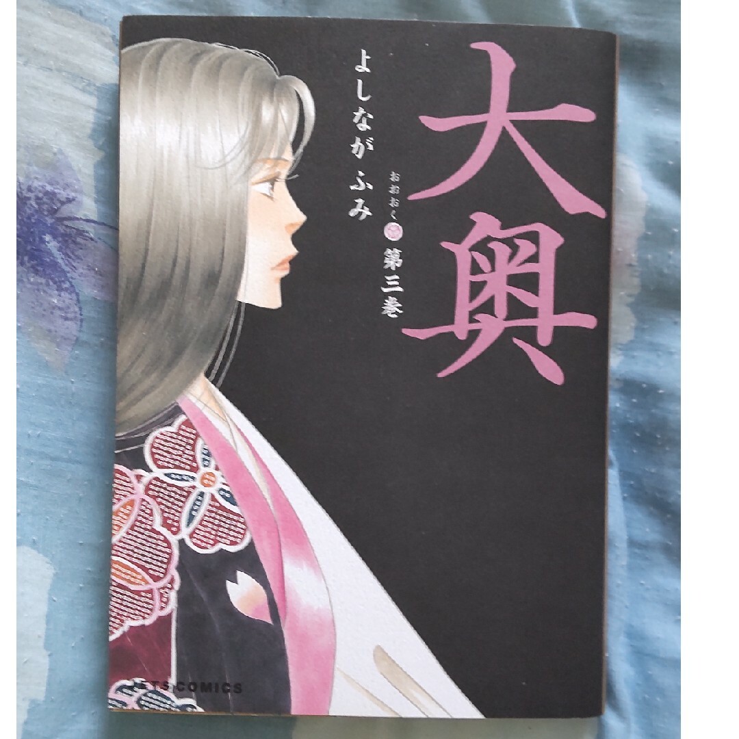 白泉社(ハクセンシャ)の大奥 第３巻/白泉社/よしながふみ エンタメ/ホビーの漫画(その他)の商品写真