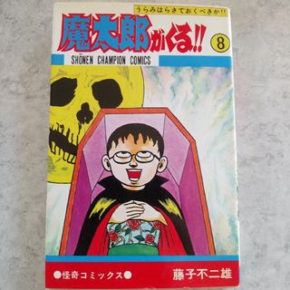 魔太郎がくる!! うらみはらさでおくべきか 第2巻/秋田書店/藤子