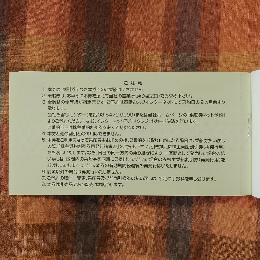 最新【当日発送 速達可】東海汽船 株主優待 伊豆 大島 フェリー さるびあ 旅行 チケットの施設利用券(その他)の商品写真