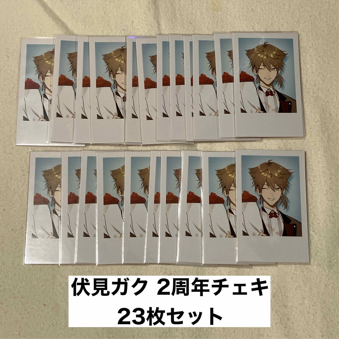 伏見ガク 2周年 メモリアルチェキ 23枚セット - カード