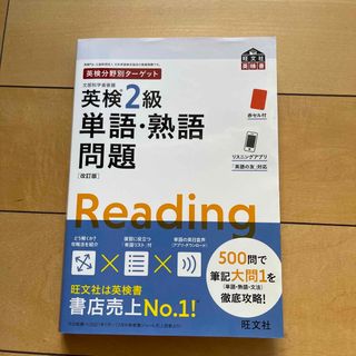 英検分野別ターゲット英検２級単語・熟語問題 文部科学省後援 改訂版(資格/検定)