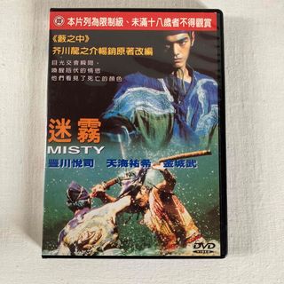 迷霧　MISTY  豊川悦司　天海祐希　金城武　DVD(日本映画)