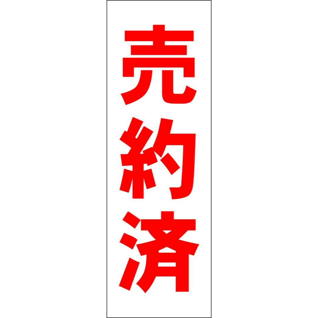 かんたん短冊型看板「売約済（赤）」【その他】屋外可 インテリア/住まい/日用品のオフィス用品(その他)の商品写真