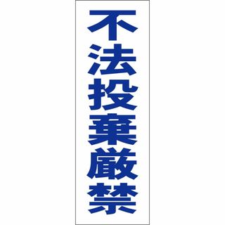 かんたん短冊型看板「不法投棄厳禁（青）」【その他】屋外可(その他)