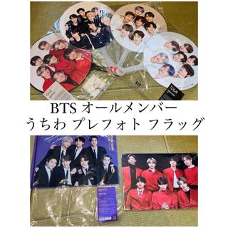 ボウダンショウネンダン(防弾少年団(BTS))のBTS うちわ プレフォト フラッグセット(アイドルグッズ)