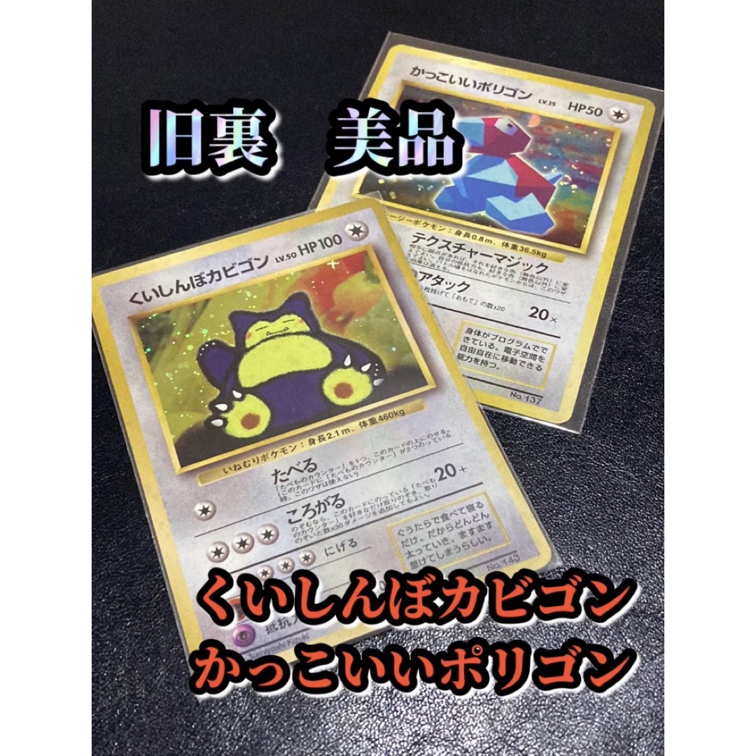 ポケカ旧裏 カビゴン&ポリゴン プロモセット 【おまけ付】 - シングル
