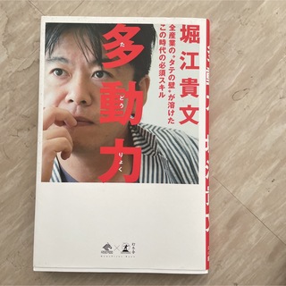 多動力 全産業の“タテの壁”が溶けたこの時代の必須スキル(その他)