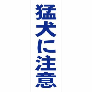 かんたん短冊型看板「猛犬に注意（青）」【その他】屋外可(店舗用品)