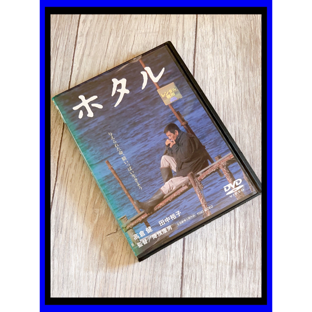 高倉健  ホタル  DVD  田中裕子  降旗康男