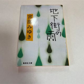 地下街の雨(文学/小説)