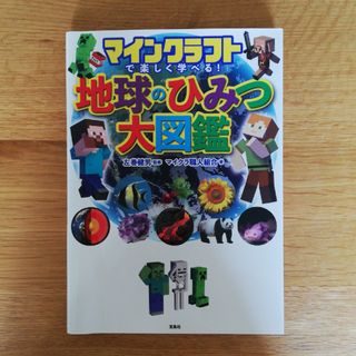 マインクラフトで楽しく学べる！地球のひみつ大図鑑/宝島社/左巻健男(アート/エンタメ)