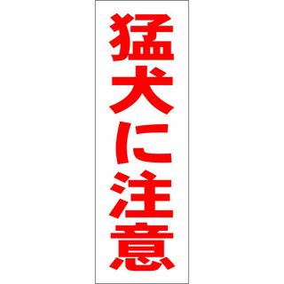 かんたん短冊型看板「猛犬に注意（赤）」【その他】屋外可(オフィス用品一般)