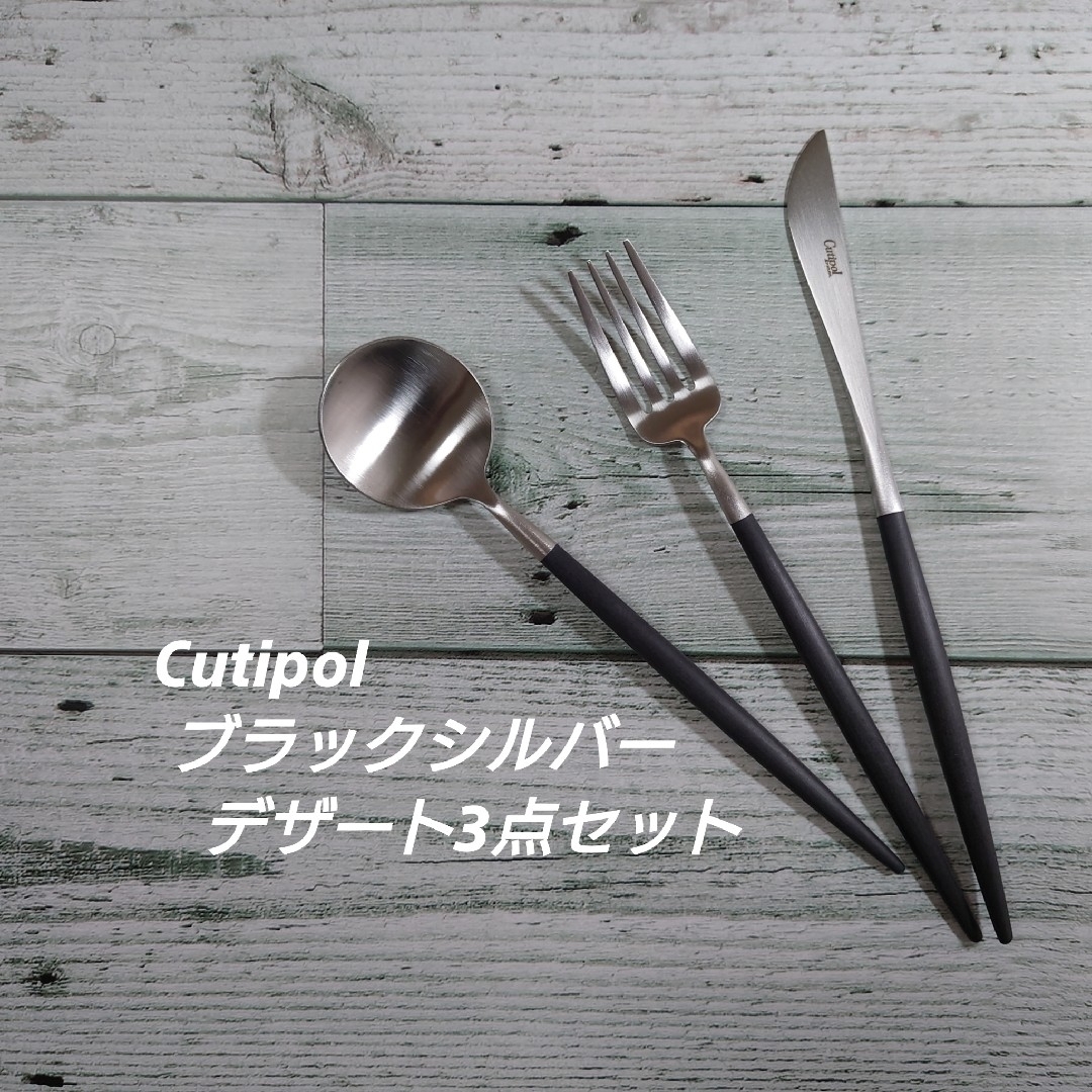 Cutipol - クチポール GOA ブラックシルバー デザート3点セットの通販