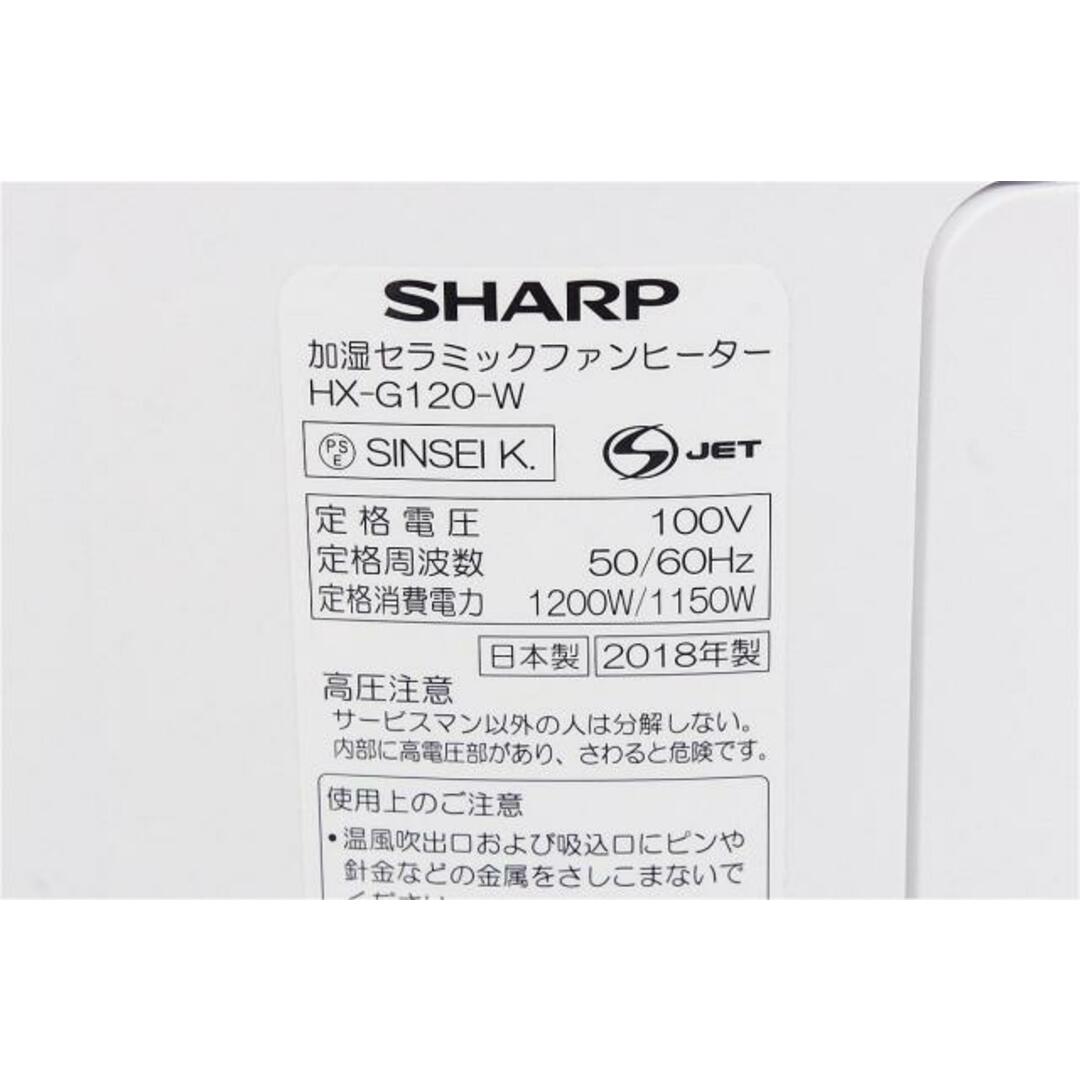 中古】SHARPシャープ 加湿セラミックファンヒーター HX-G120-Wの通販
