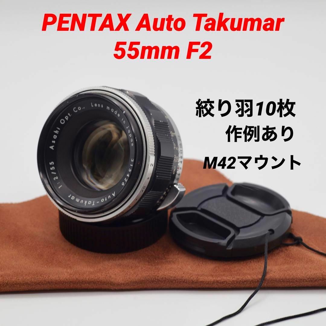 希少美品 ASAHI Opt Auto Takumar 55mm F/2 M42