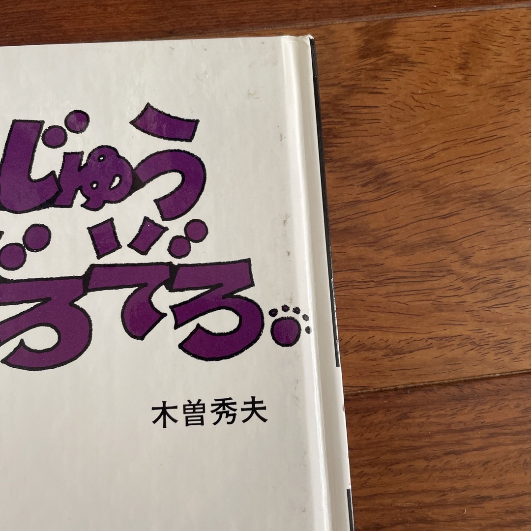 かいじゅうぞろぞろ ウィリーとともだち エンタメ/ホビーの本(絵本/児童書)の商品写真