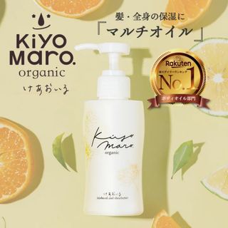 【一度のみ使用】KiyoMaro.けあおいる 150ml 全身用 キッズでも安心(オイル/美容液)