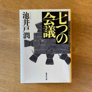 七つの会議(その他)