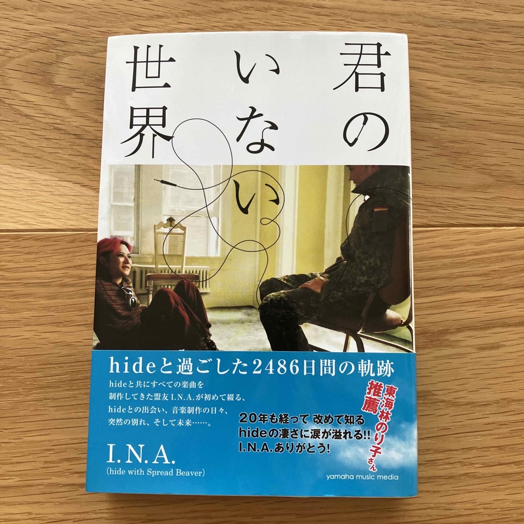 ヤマハ(ヤマハ)の君のいない世界 ｈｉｄｅと過ごした２４８６日間の軌跡 エンタメ/ホビーの本(アート/エンタメ)の商品写真