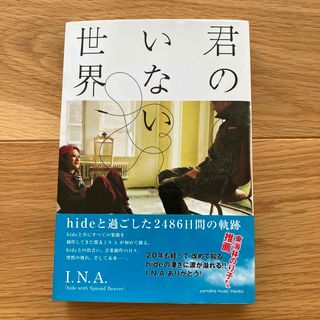 ヤマハ(ヤマハ)の君のいない世界 ｈｉｄｅと過ごした２４８６日間の軌跡(アート/エンタメ)