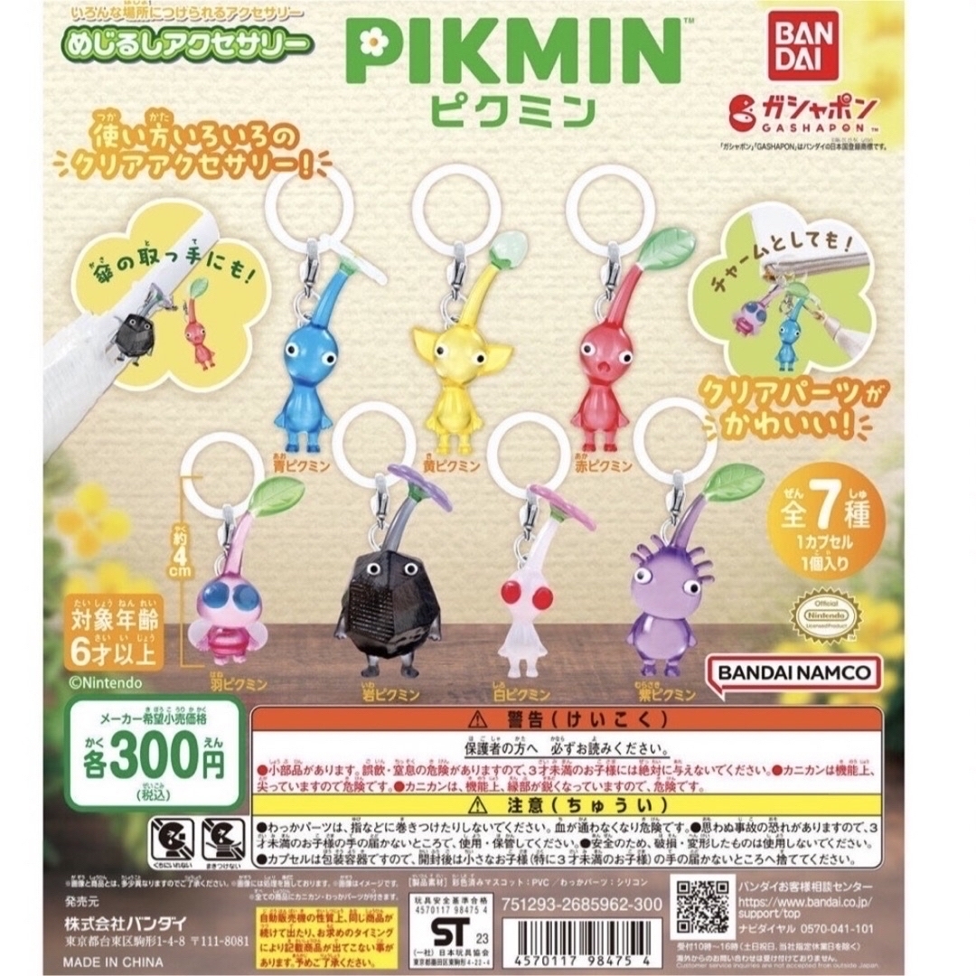 BANDAI(バンダイ)のPIKMIN ピクミン めじるしアクセサリー ガチャ エンタメ/ホビーのおもちゃ/ぬいぐるみ(キャラクターグッズ)の商品写真