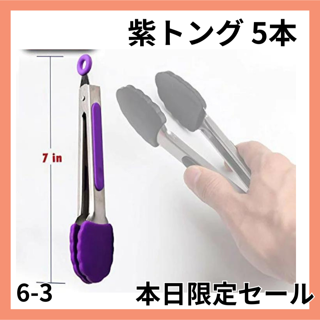  キッチントング シリコントング トング 紫 5本 ミニトング インテリア/住まい/日用品のキッチン/食器(調理道具/製菓道具)の商品写真