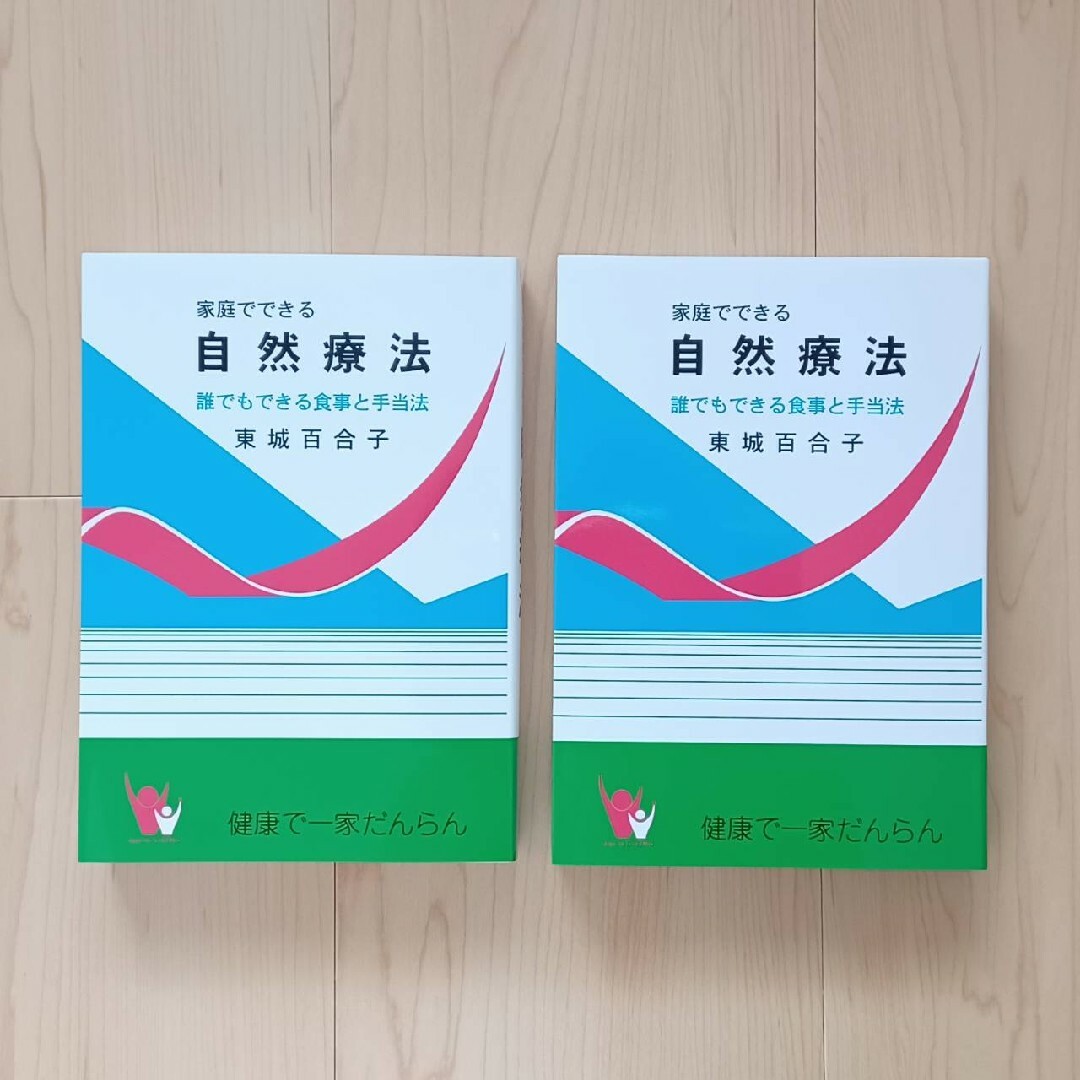 【新品2冊セット】 家庭で できる自然療法 改訂版（1090版） 東城百合子