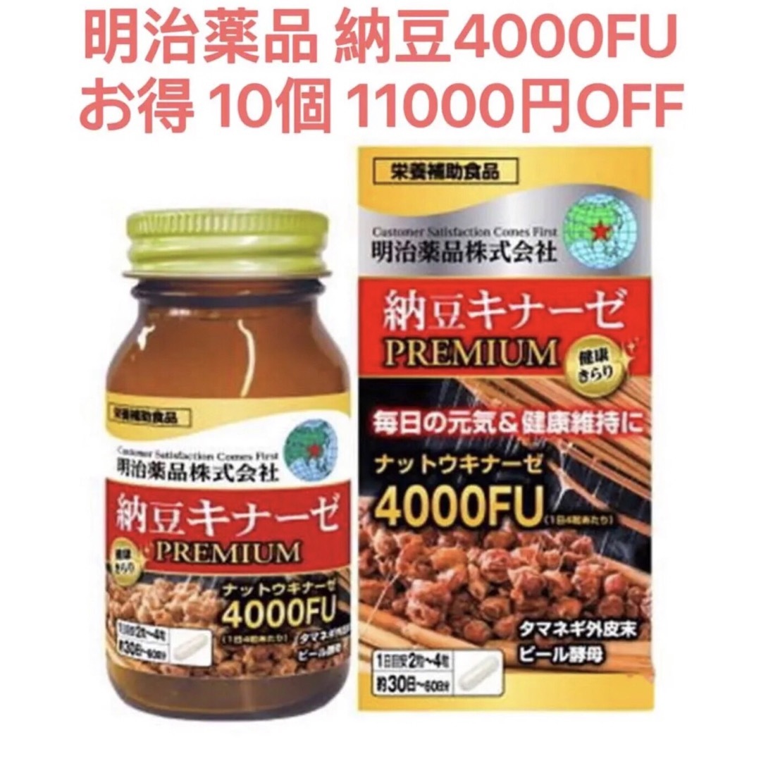 10個 明治製薬 納豆キナーゼプレミアム4000FU 納豆4000FU 血糖